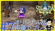 スターオーシャン1 First Departure R #7